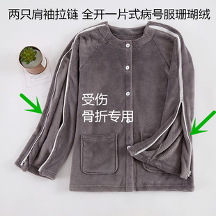 胳膊骨折穿的衣服男法兰绒伤员服袖子拉链睡衣女肩膀手术后理疗服