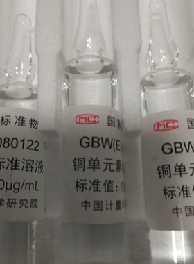 水中铜标准溶液GBW(E)080122、GBW08615铜单元素
