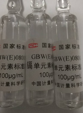 镉单元素溶液标准物质GBW(E)080119、GBW08612  水中镉标准溶液