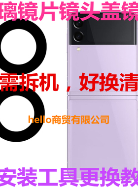 适用于三星ZFlip3  F7110 手机后摄像头玻璃镜片 照相镜面镜头盖