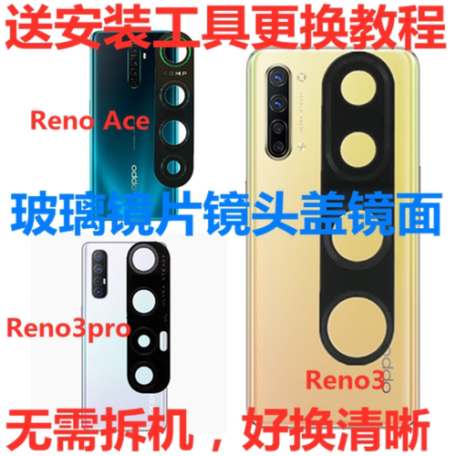 适用OPPO Reno Ace2摄像头玻璃镜片Reno3pro照相镜面升降后镜头盖