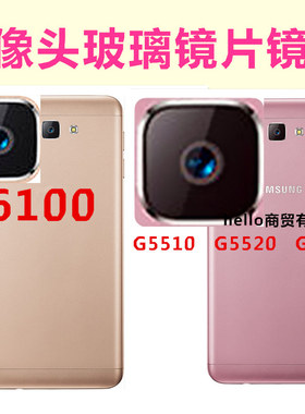 适用三星ON5后摄像头玻璃镜片G5510 G5520 G5700 G6100镜面镜头盖