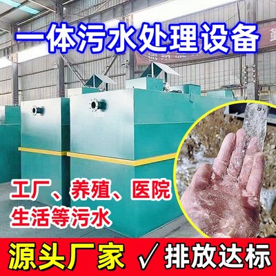 一体化污水处理设备工厂养殖场医院屠宰场地埋式生活污水净化设备