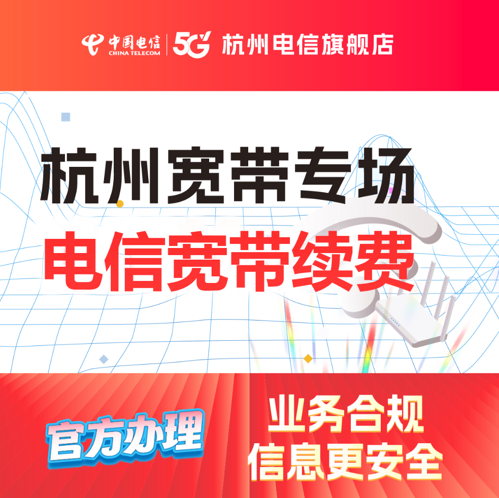 续费100M官方旗舰店杭州浙江中国电信宽带办理新装包年上网套餐