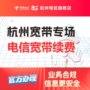 续费100M官方旗舰店杭州浙江中国电信宽带办理新装 包年上网套餐