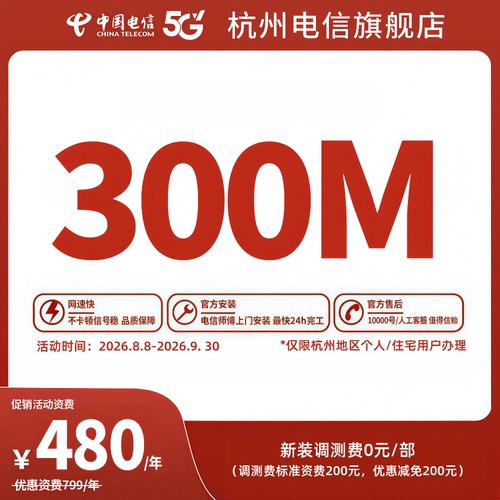 【新】新装中国电信杭州电信宽带办理官方上门安装wifi浙江300MFN
