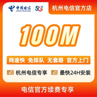 续费中国电信宽带杭州电信宽带办理官方上门安装wifi浙江宽带100M