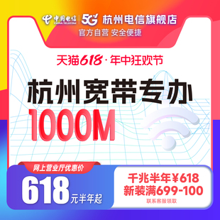 官方旗舰店杭州浙江中国电信宽带办理新装 续费包年上网套餐1000M