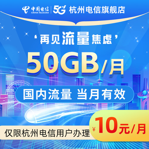 10元50GB国内流量 杭州电信移动用户 手机号码专享