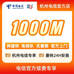 续费中国电信宽带杭州电信办理官方上门安装wifi浙江宽带1000M