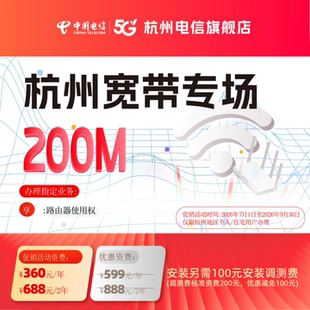 新装100M两年 200M两年 官方杭州中国电信宽带办理上门安装