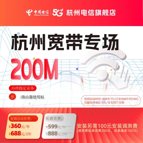 新装100M两年 200M两年 官方杭州中国电信宽带办理上门安装