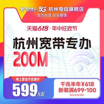 官方旗舰店杭州浙江中国电信宽带办理新装续费包年光纤提速200M