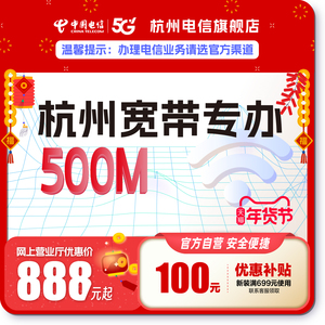 官方旗舰店杭州浙江中国电信宽带办理新装续费包年套餐提速500M