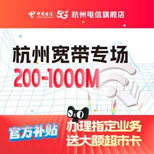 官方旗舰店杭州浙江中国电信宽带办理新装 续费短期上门宽带安装