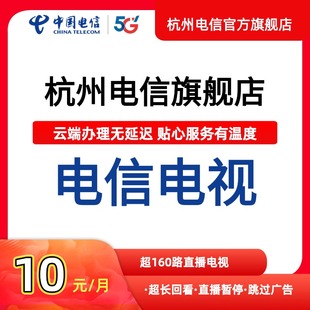 调测费 海量影视 年费FN 中国蓝电信电视ITV 杭州电信