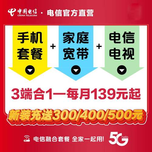 中国电信杭州宽带光纤5G融合办理手机流量共享美好家套餐融合套餐