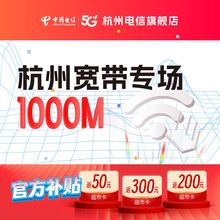 官方旗舰店杭州浙江中国电信宽带办理新装续费包年上网套餐1000M