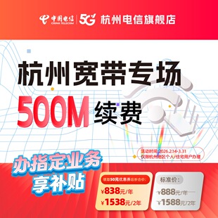 续费中国电信宽带杭州电信宽带办理官方上门安装wifi浙江宽带500M