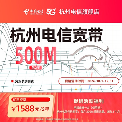 【新】新装中国电信杭州电信宽带办理官方上门安装wifi500M两年FN