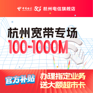 官方旗舰店杭州浙江中国电信宽带办理新装续费短期上门宽带安装
