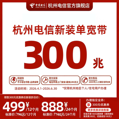 新装中国电信宽带杭州电信宽带办理官方上门安装wifi浙江宽带300M