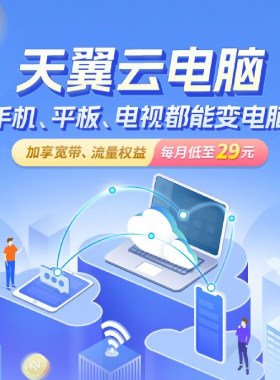 杭州电信旗舰店 中国电信天翼云电脑 宽带提速  流量包权益