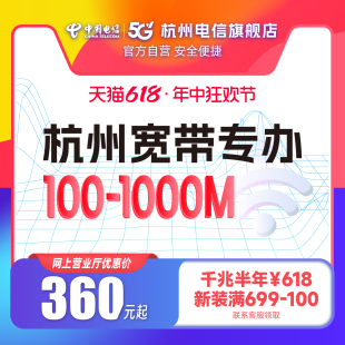 官方旗舰店杭州浙江中国电信宽带办理新装 续费短期包年上网套餐