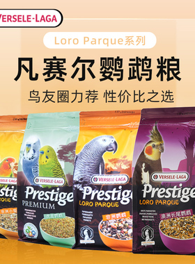 比利时凡赛尔虎皮鹦鹉饲料鸟食玄凤鹦鹉专用粮和尚鹦鹉鸟粮饲料