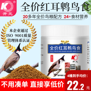开元全价红耳鹎鸟食鹎类鸟粮红屁股白头翁鸟饲料益生菌营养鸟料
