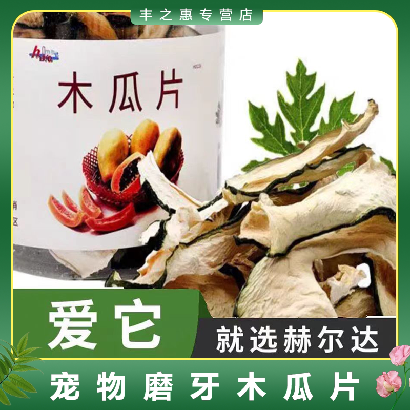 赫尔达天然木瓜片45g宠物仓鼠龙猫荷兰猪兔兔木瓜干磨牙零食