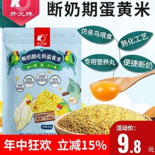 开元鹦鹉断奶期专用蛋小米幼鸟粮无壳谷子鸡蛋雏鸟食饲料含滋养丸
