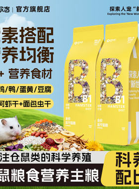 贝尔吉仓鼠粮食营养主粮鲜肉冻干粮小金丝熊专用侏儒零食饲料用品