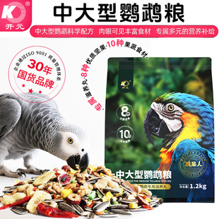 开元鸡星人中大型鹦鹉粮绯胸折衷灰鹦鹉凯克专用高能混合鸟食饲料