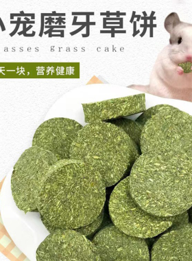 提摩西草饼磨牙饼专用草饼兔子龙猫仓鼠豚鼠解闷兔兔荷兰猪磨牙棒