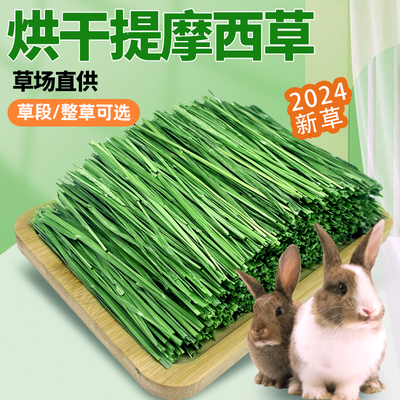 烘干提摩西草兔子草豚鼠粮牧草