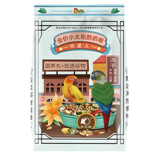 开元鸡星人小太阳鹦鹉鸟粮饲料和尚专用粮果蔬坚果营养金太阳鸟食