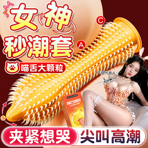 猫舌倒刺舒乐美超薄延时持久大颗粒