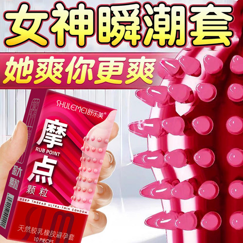 带刺大颗粒避孕套超薄狼牙情趣延时持久