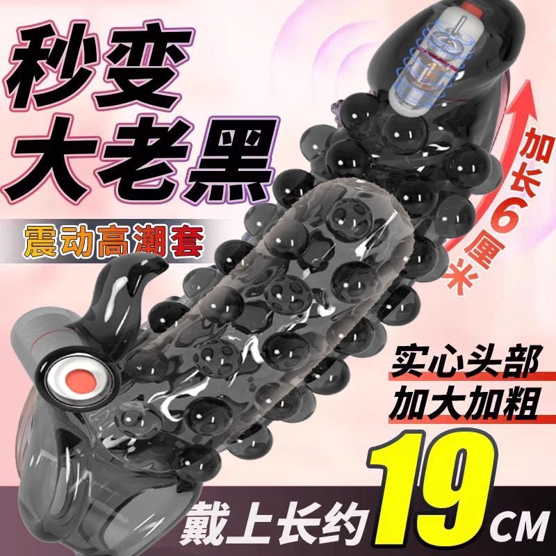 秘恋狼牙棒带刺避孕套延时性兽加长加粗大颗粒震动情趣男用品性
