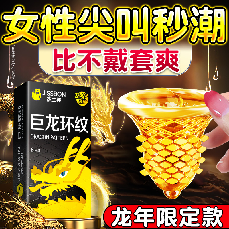 杰士邦龙纹避孕套正品安全超薄颗粒刺激性冷淡女性高潮专用男持久