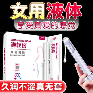 女用避孕液体安全套凝胶栓套女性内置环贴避孕液情趣抑菌女士润滑