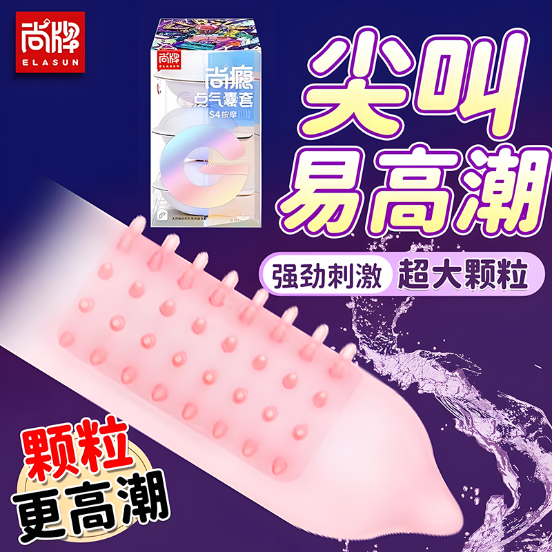 尚牌避孕套正品安全套旗舰男用情趣用品带刺大颗粒G点气囊龙头套