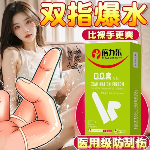 倍力乐手指扣扣套前戏指套qq一次性les女性自慰专用抠抠情趣成人