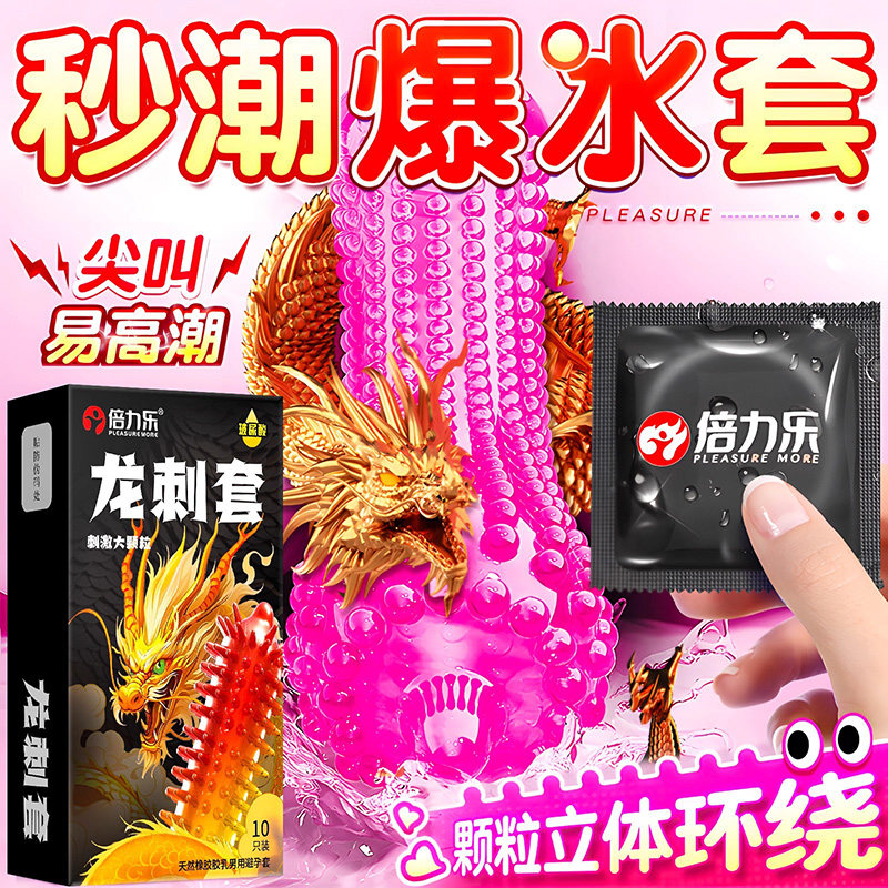 倍力乐龙刺避孕套男用狼牙套带刺大颗粒男用持久高潮超薄安全套tt