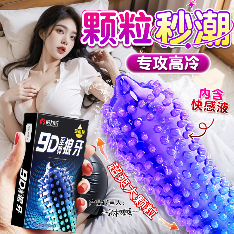 倍力乐9D至尊狼牙大颗粒延时持久刺激避孕套