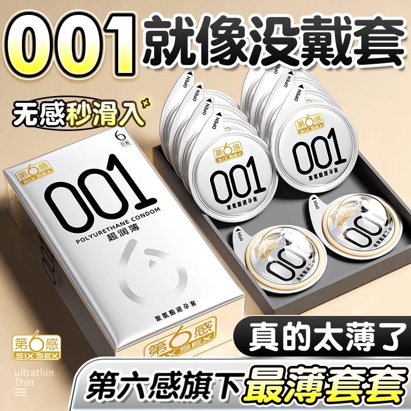 第六感001避孕套超薄正品官方旗舰店裸入男用持久装安全套0.01byt,计生用品,避孕套,淘宝优惠券,粉丝福利购,淘宝优惠卷