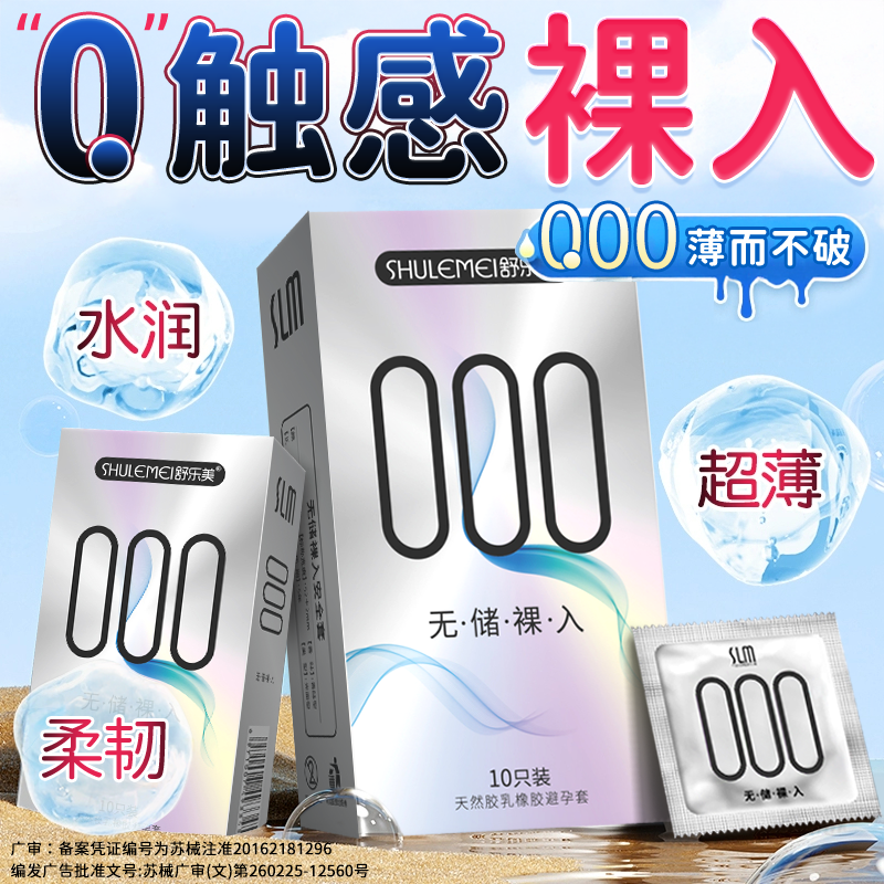 舒乐美001超薄裸入安全套