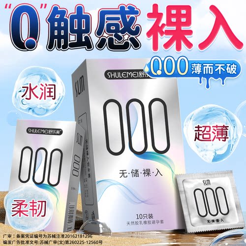 舒乐美001超薄裸入安全套