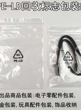 PELD印刷环保回收标记自封袋三角标04字标志出口标收纳密封包装袋